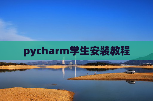 pycharm学生安装教程 pycharm学生安装教程