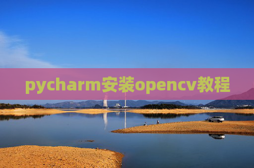pycharm安装opencv教程