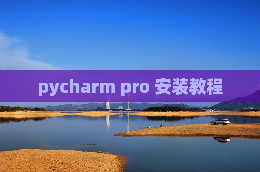 pycharm pro 安装教程