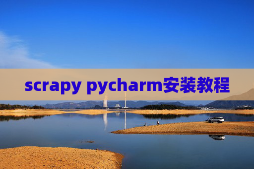 scrapy pycharm安装教程